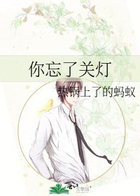 《你忘了关灯》