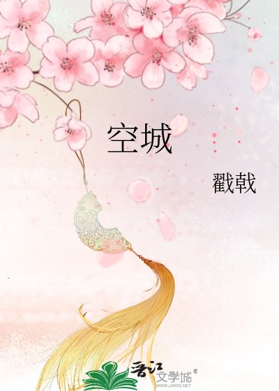 《空城》