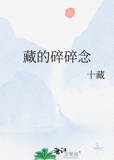 《藏的碎碎念》