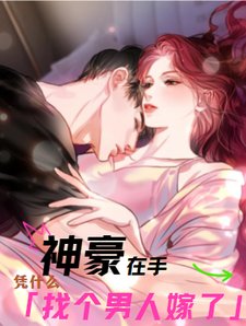 《神豪在手,凭什么找个男人嫁了》