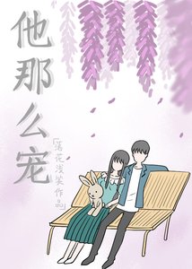 《他那么宠》