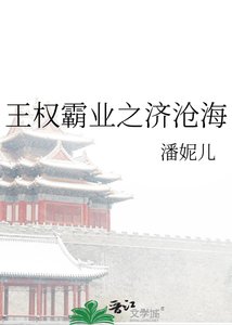 《王权霸业之济沧海》