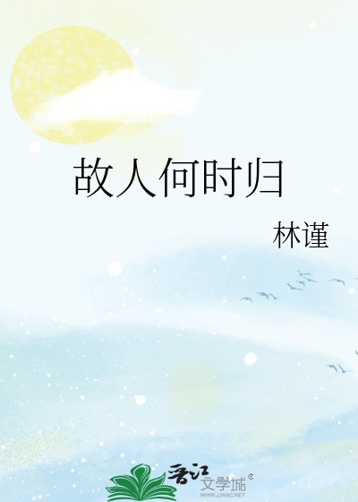 故人何时归