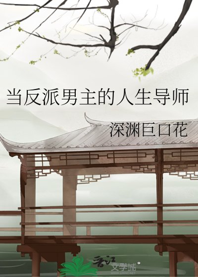 《當反派男主的人生導師》