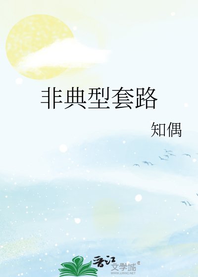 非典型套路