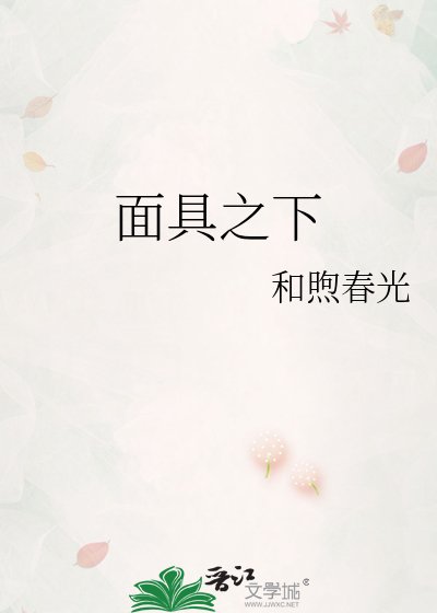 面具之下