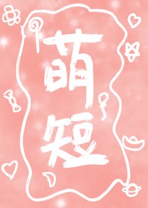 《萌短系列》
