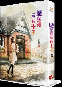 《城堡里没有王子》