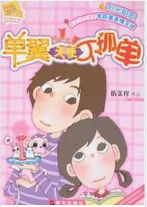 《单翼天使不孤单》