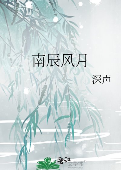 南辰风月