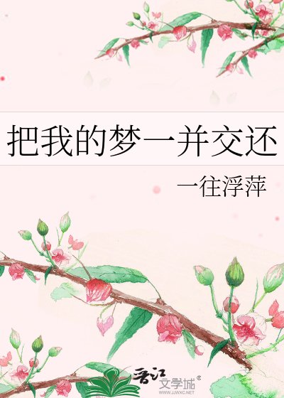 《把我的梦一并交还》