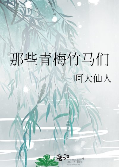 《那些青梅竹马们》
