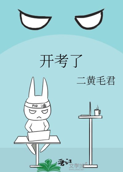 《开考了》