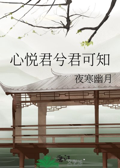《心悦君兮君可知》