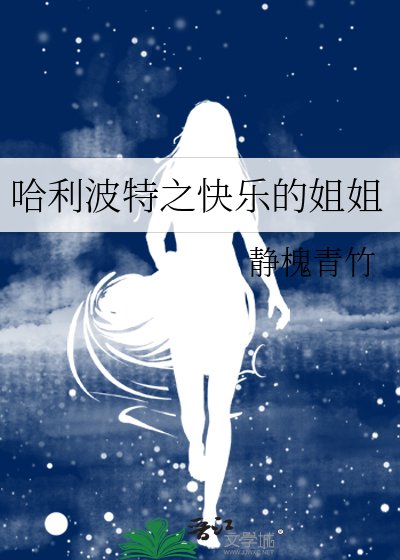 《哈利波特之快樂的姐姐》