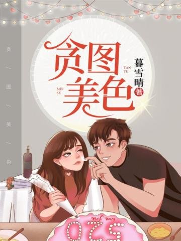《貪圖美色(學霸不經撩)》