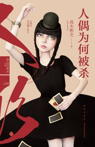 《人偶为何被杀(出书版)》