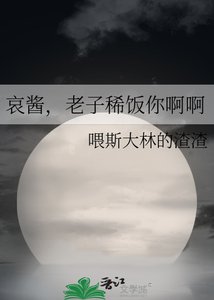《哀酱,老子稀饭你啊啊》
