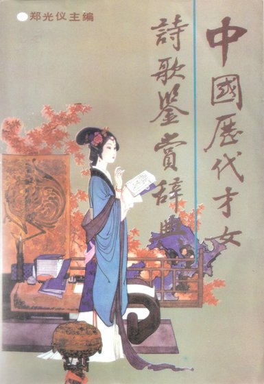 中國曆代才女詩歌鑑賞辭典(出版書)