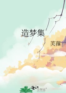 《造梦集》
