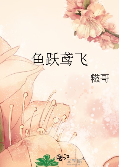 《鱼跃鸢飞》