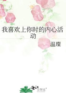 《我喜欢上你时的内心活动》