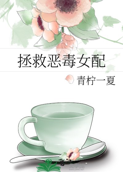 拯救恶毒女配