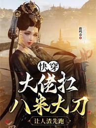 《快穿大佬扛八米大刀,让人渣先跑》