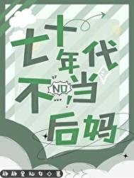 《七十年代不当后妈》