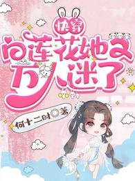 快穿:白莲花她又万人迷了