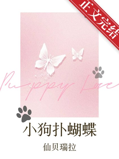 《小狗扑蝴蝶》