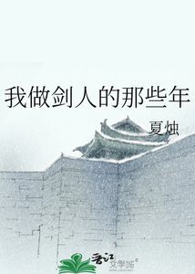 《我做剑人的那些年》