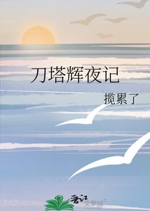《刀塔辉夜记》