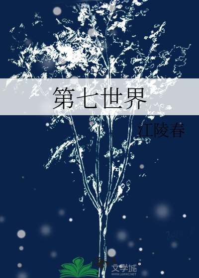 《第七世界》