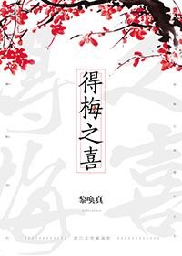 《得梅之喜》