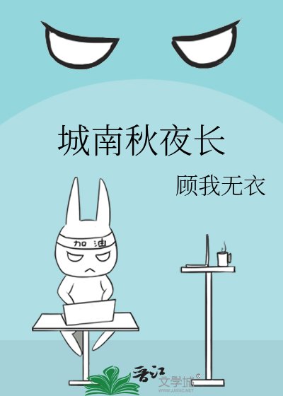 城南秋夜长