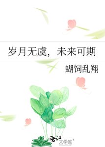 《岁月无虞,未来可期》