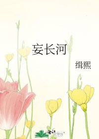 《妄长河》