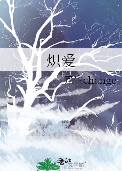 《炽爱》