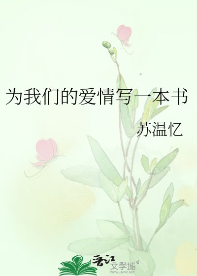 《为我们的爱情写一本书》