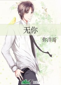 《無你》