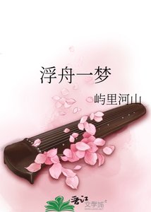 《浮舟一梦》