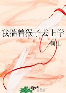 《我揣着猴子去上学》