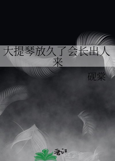 《大提琴放久了会长出人来》