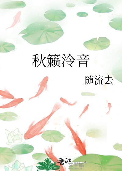 《秋籁泠音》