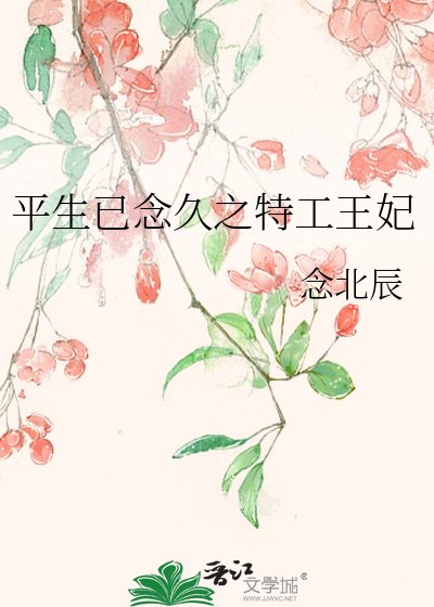 《平生已念久之特工王妃》