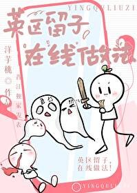 《英区留子,在线做法!》