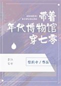 《带着年代博物馆穿七零》