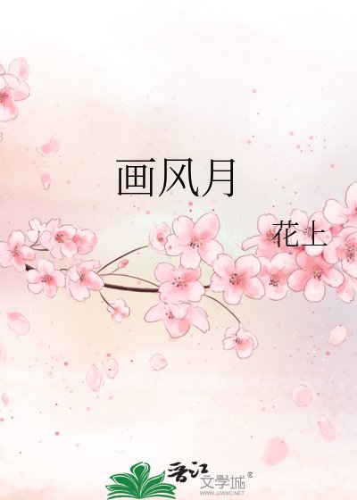 《画风月》