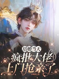 《惹上監獄大佬後,我逃不掉了》